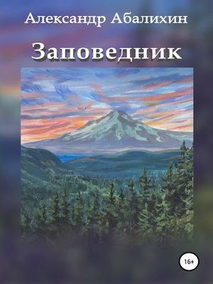 cover image of Заповедник